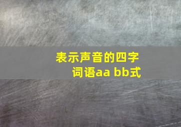 表示声音的四字词语aa bb式